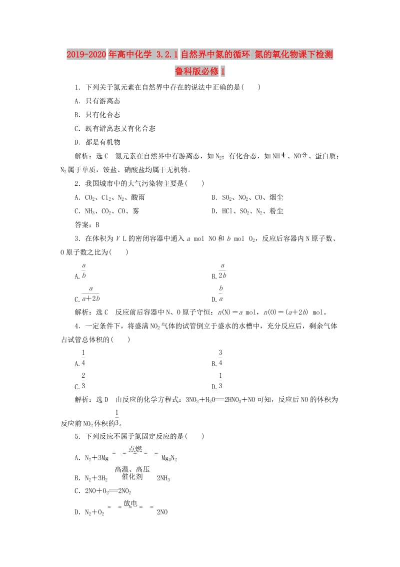 2019-2020年高中化学 3.2.1自然界中氮的循环 氮的氧化物课下检测 鲁科版必修1.doc_第1页