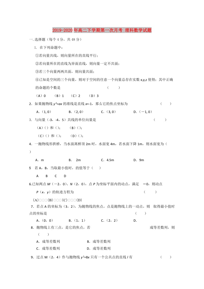 2019-2020年高二下学期第一次月考 理科数学试题.doc_第1页