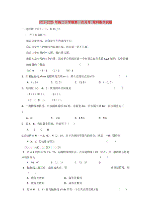 2019-2020年高二下學(xué)期第一次月考 理科數(shù)學(xué)試題.doc