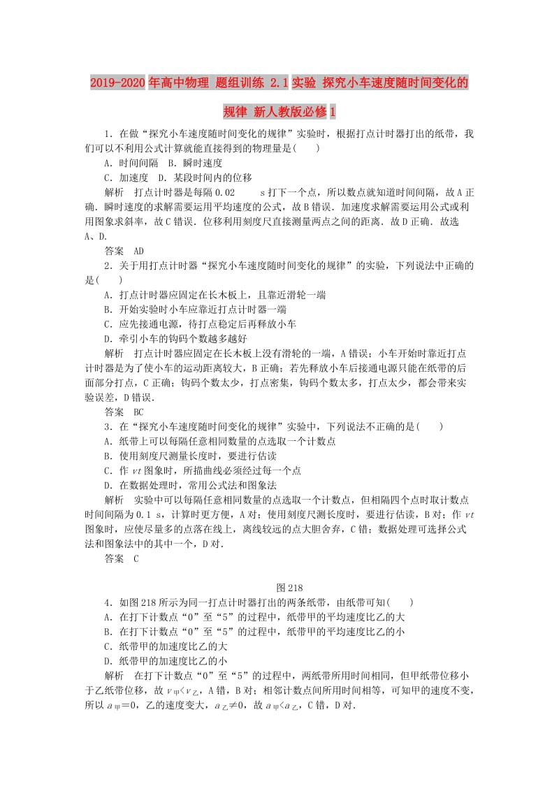 2019-2020年高中物理 题组训练 2.1实验 探究小车速度随时间变化的规律 新人教版必修1.doc_第1页