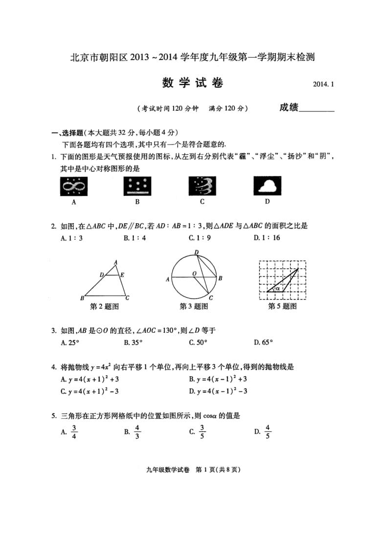 北京市朝阳区2014届九年级上期末考试数学试题及答案.doc_第1页