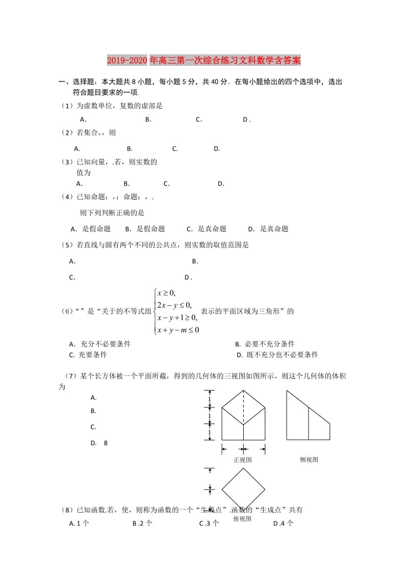 2019-2020年高三第一次综合练习文科数学含答案.doc_第1页