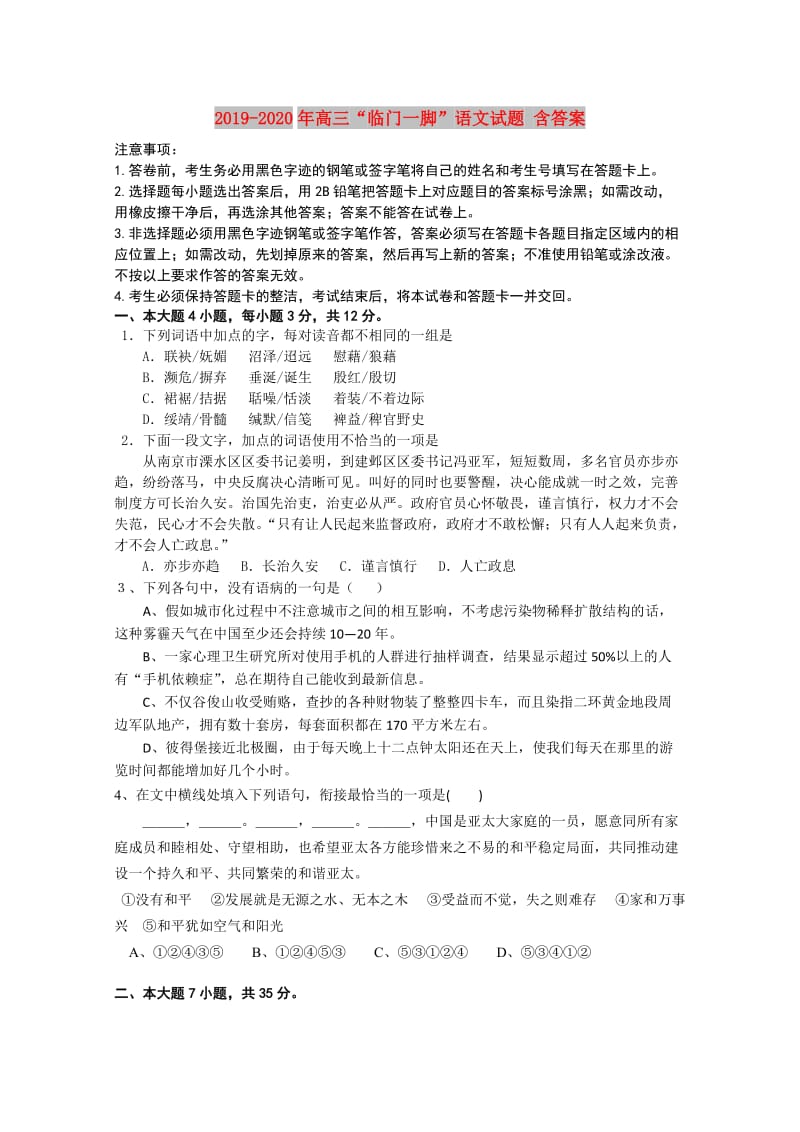 2019-2020年高三“临门一脚”语文试题 含答案.doc_第1页