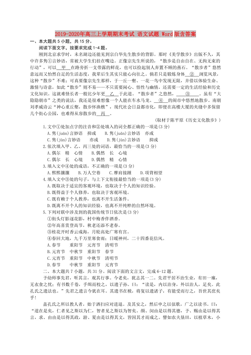 2019-2020年高三上学期期末考试 语文试题 Word版含答案.doc_第1页