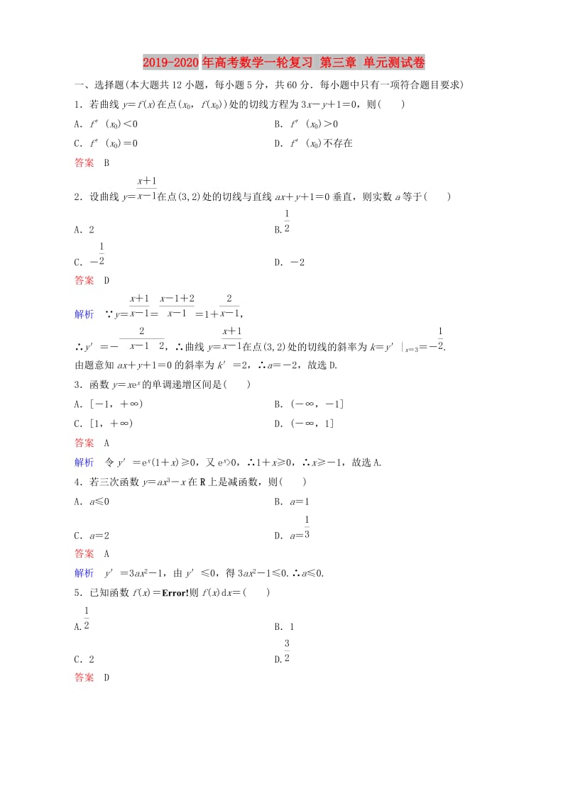 2019-2020年高考数学一轮复习 第三章 单元测试卷.doc_第1页