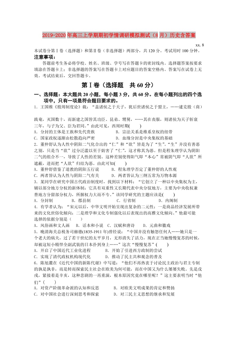 2019-2020年高三上学期期初学情调研模拟测试（8月）历史含答案.doc_第1页