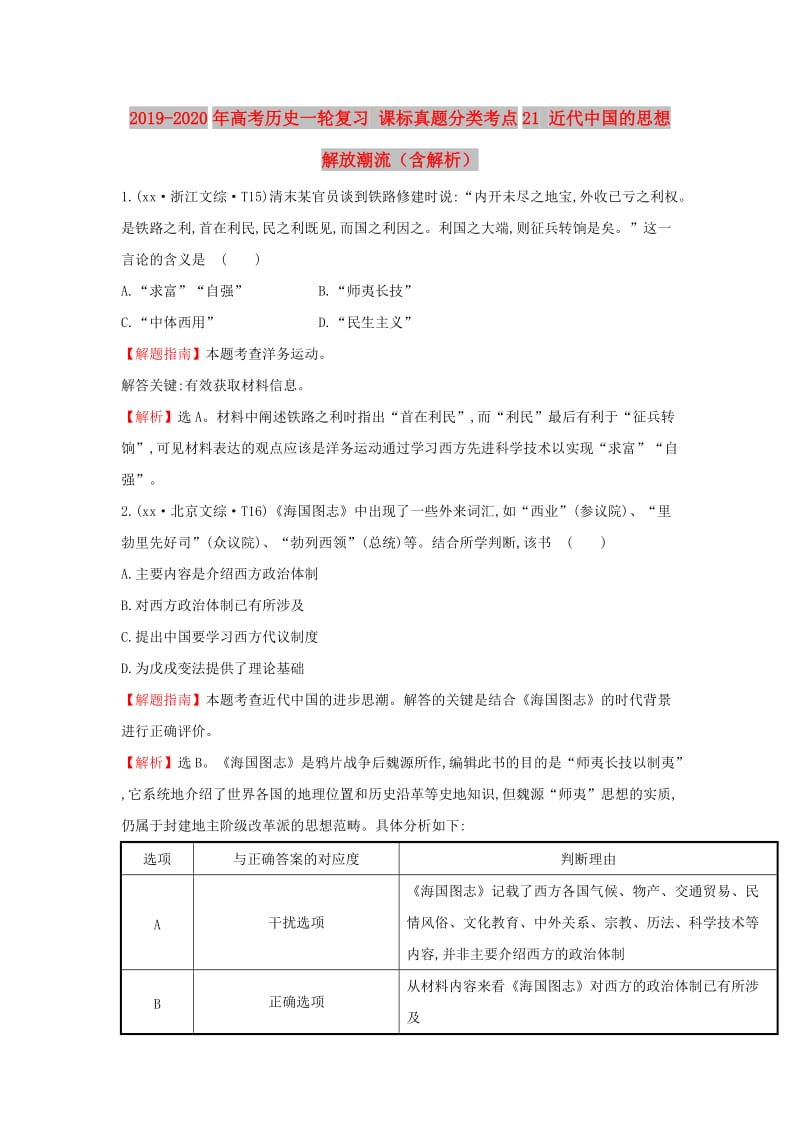 2019-2020年高考历史一轮复习 课标真题分类考点21 近代中国的思想解放潮流（含解析）.doc_第1页