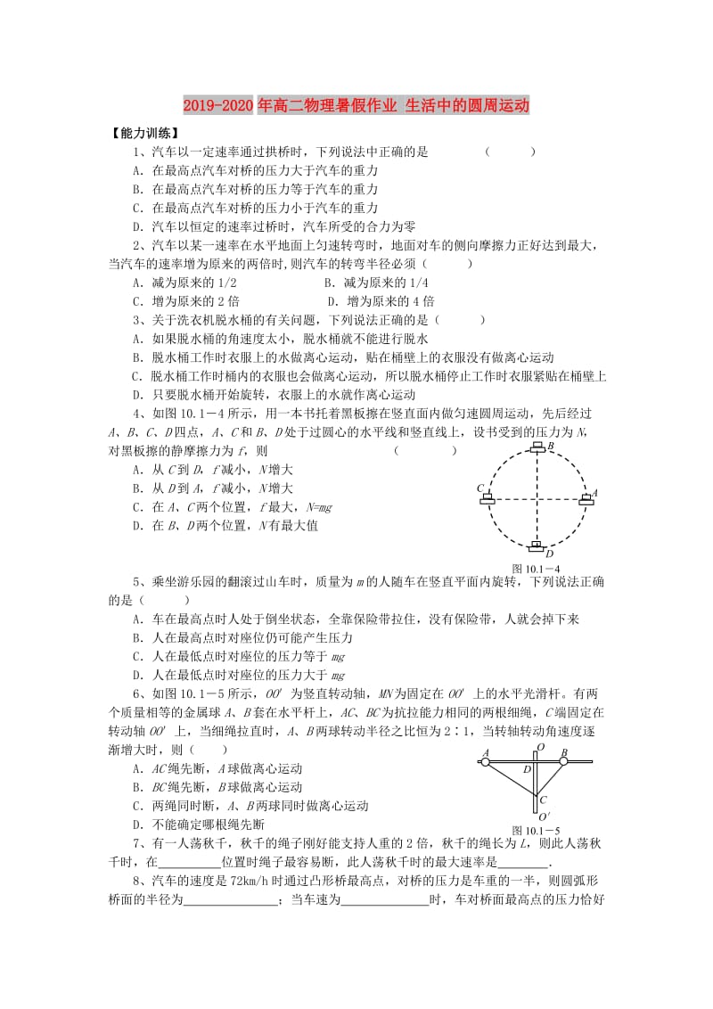 2019-2020年高二物理暑假作业 生活中的圆周运动.doc_第1页