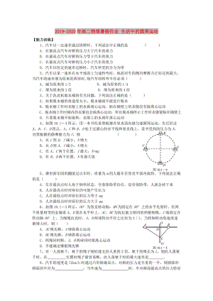 2019-2020年高二物理暑假作業(yè) 生活中的圓周運(yùn)動(dòng).doc