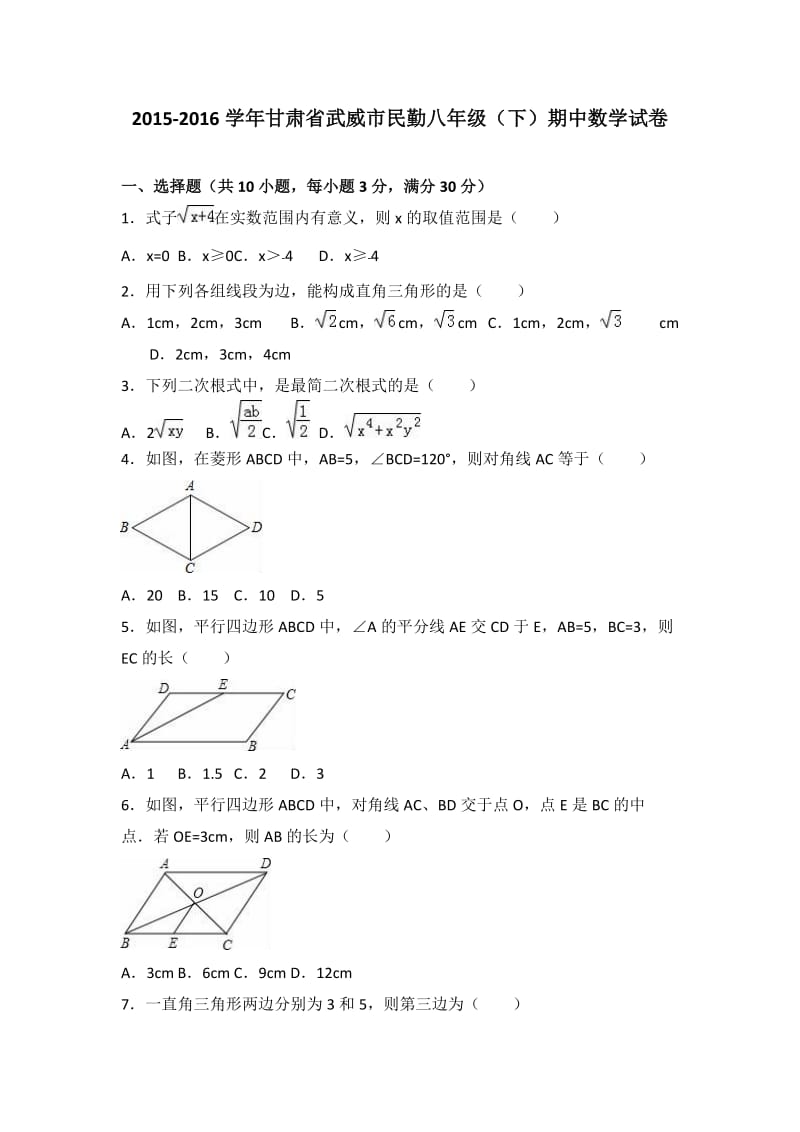 武威市民勤2015-2016学年八年级下期中数学试卷含答案解析.doc_第1页