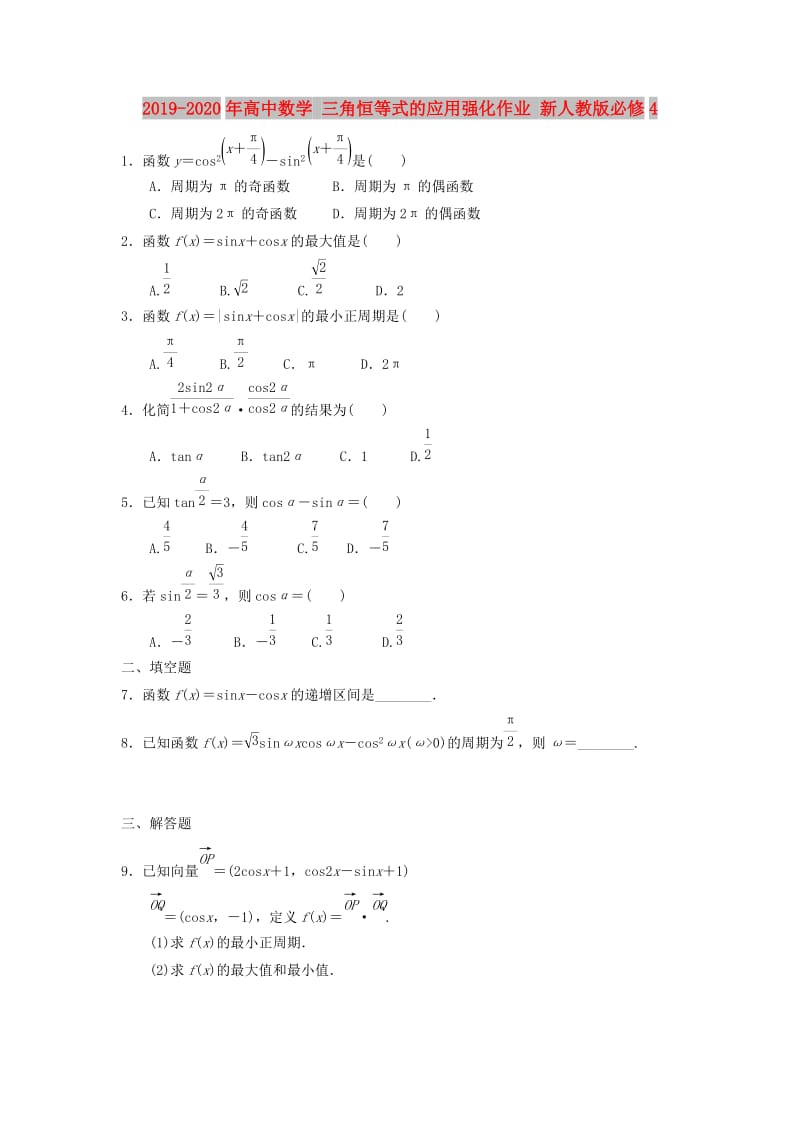 2019-2020年高中数学 三角恒等式的应用强化作业 新人教版必修4.doc_第1页