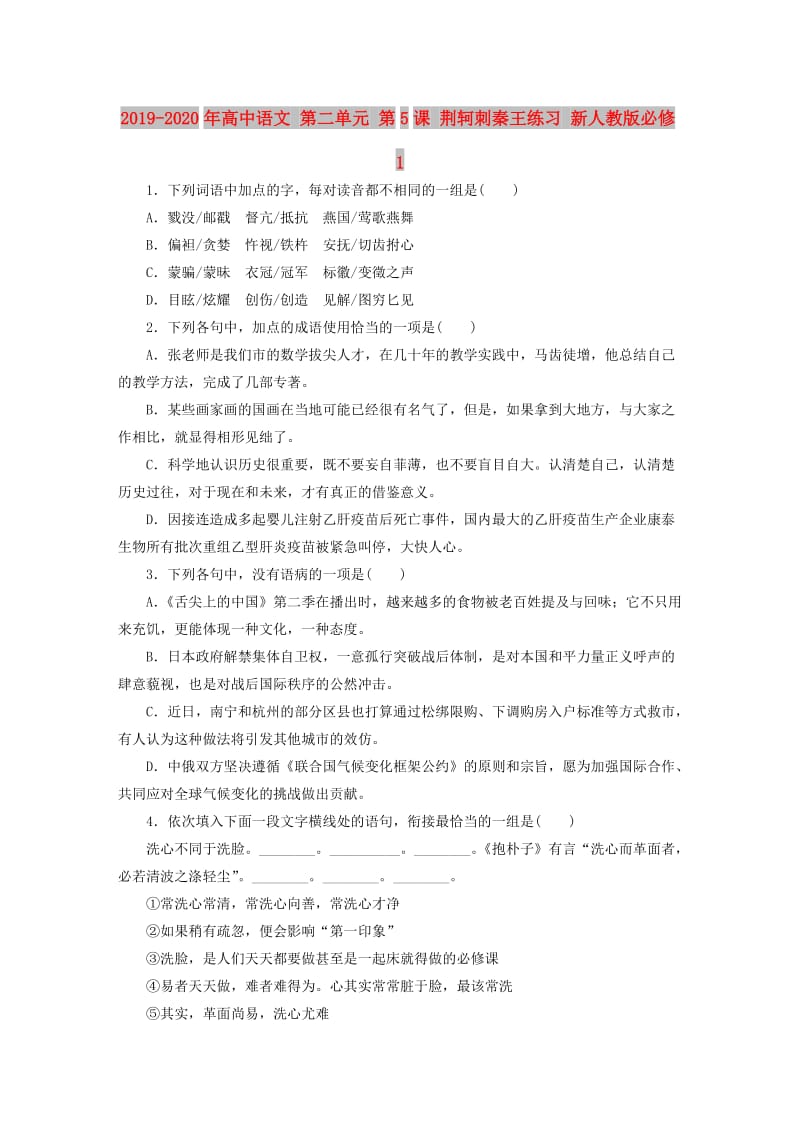 2019-2020年高中语文 第二单元 第5课 荆轲刺秦王练习 新人教版必修1.doc_第1页