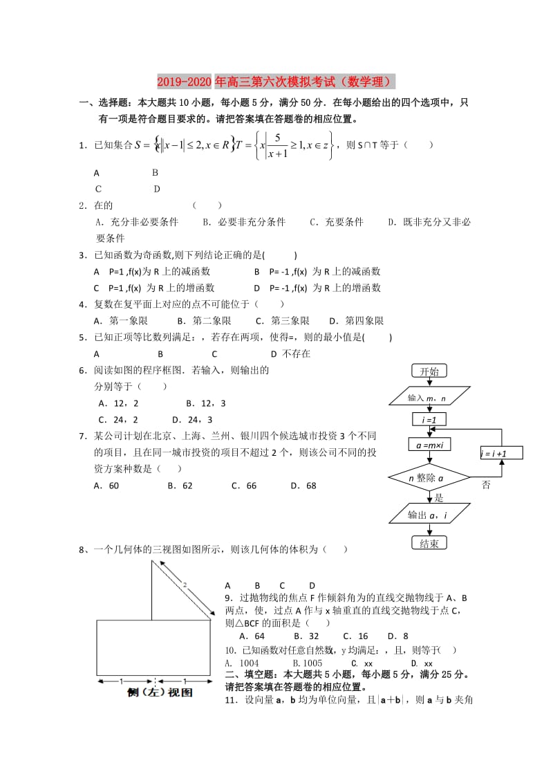 2019-2020年高三第六次模拟考试（数学理）.doc_第1页