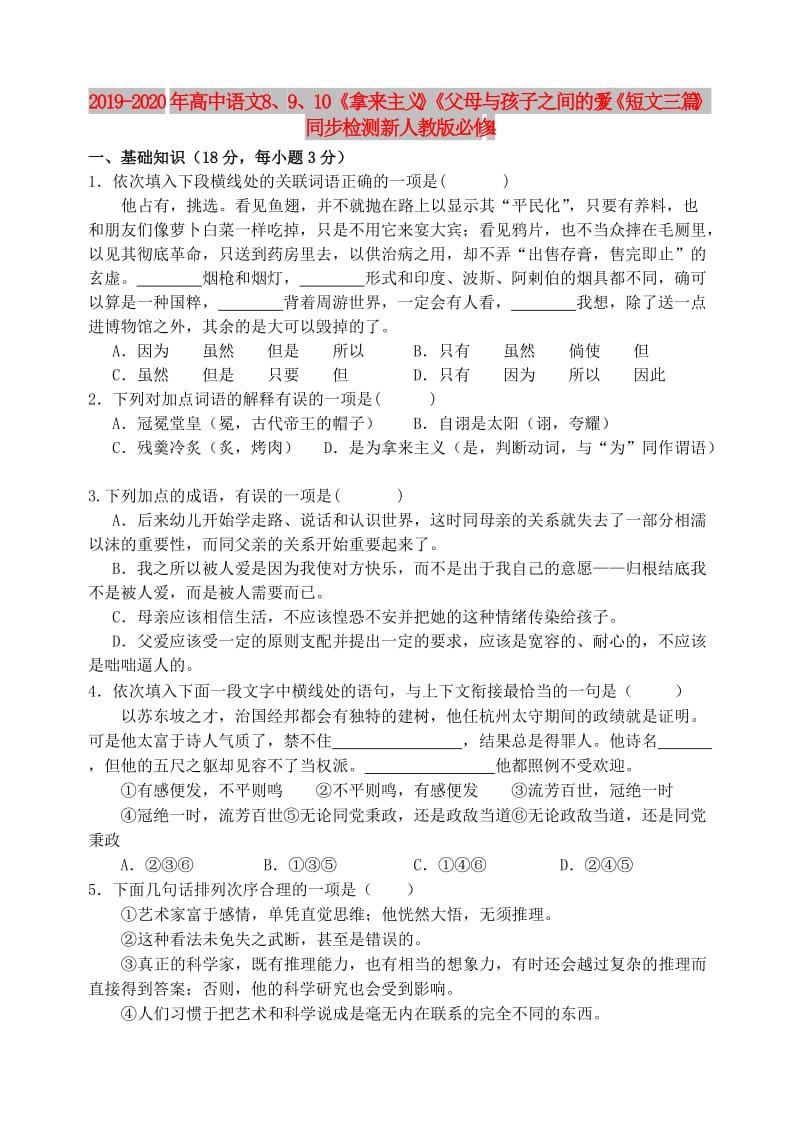 2019-2020年高中语文 8、9、10《拿来主义》《父母与孩子之间的爱》《短文三篇》同步检测 新人教版必修4.doc_第1页