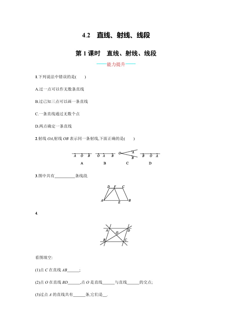 新人教版七年级上《4.2.1直线、射线、线段》课时练习含答案.doc_第1页