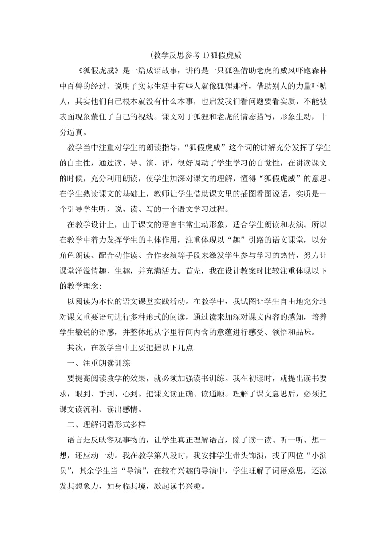 狐假虎威课后反思.docx_第1页