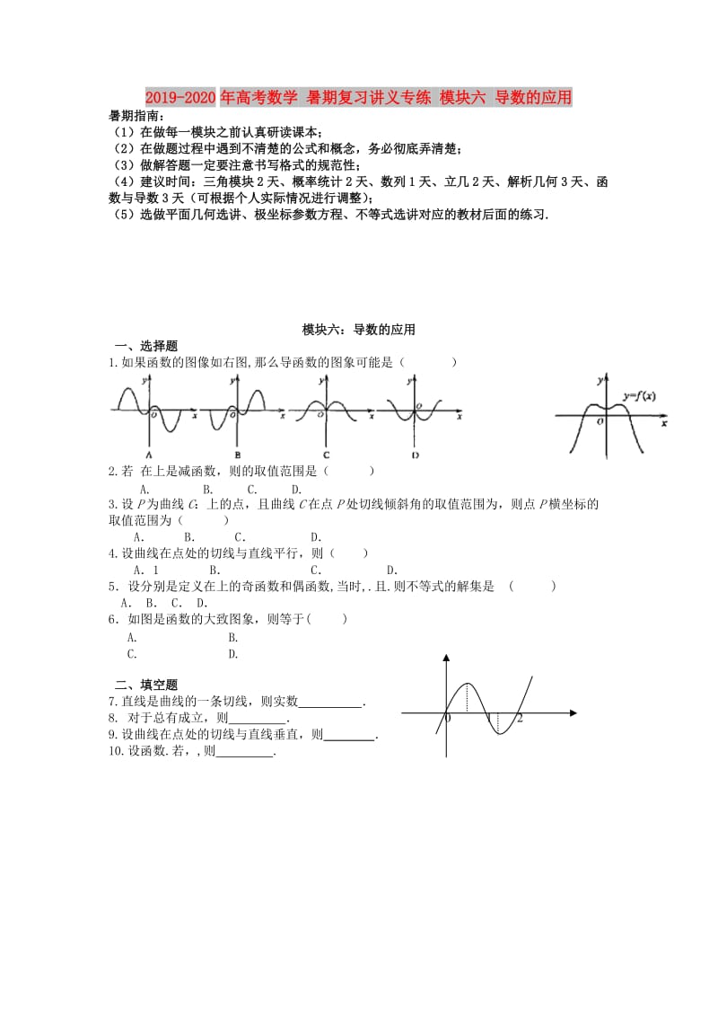 2019-2020年高考数学 暑期复习讲义专练 模块六 导数的应用.doc_第1页