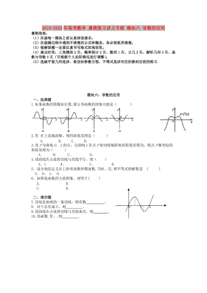 2019-2020年高考數(shù)學 暑期復習講義專練 模塊六 導數(shù)的應用.doc