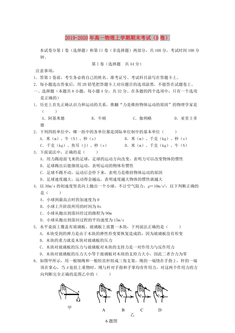 2019-2020年高一物理上学期期末考试（B卷）.doc_第1页