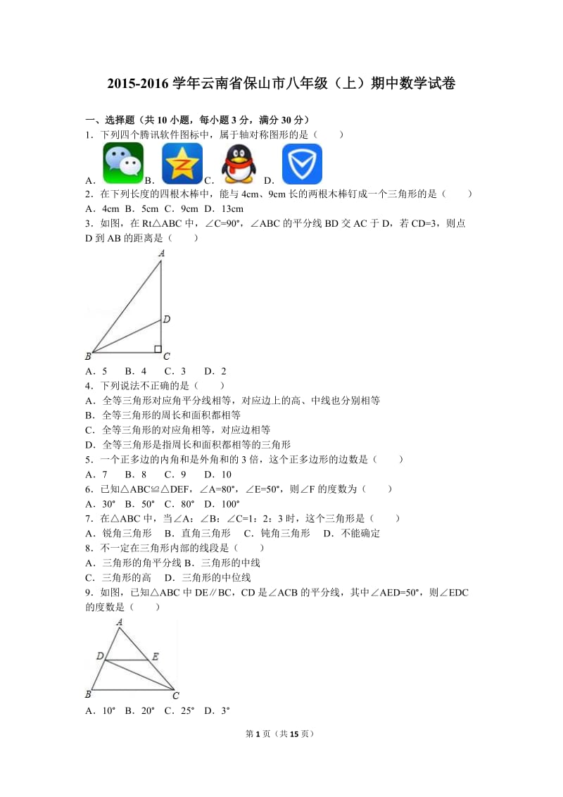 保山市2015-2016学年八年级上期中数学试卷含答案解析.doc_第1页