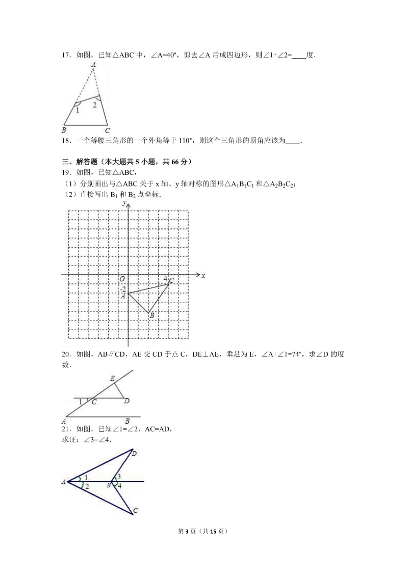 保山市2015-2016学年八年级上期中数学试卷含答案解析.doc_第3页