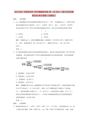 2019-2020年高考化學(xué)二輪專題題組訓(xùn)練 第3講 考點3 離子反應(yīng)的重要應(yīng)用-離子推斷（含解析）.doc