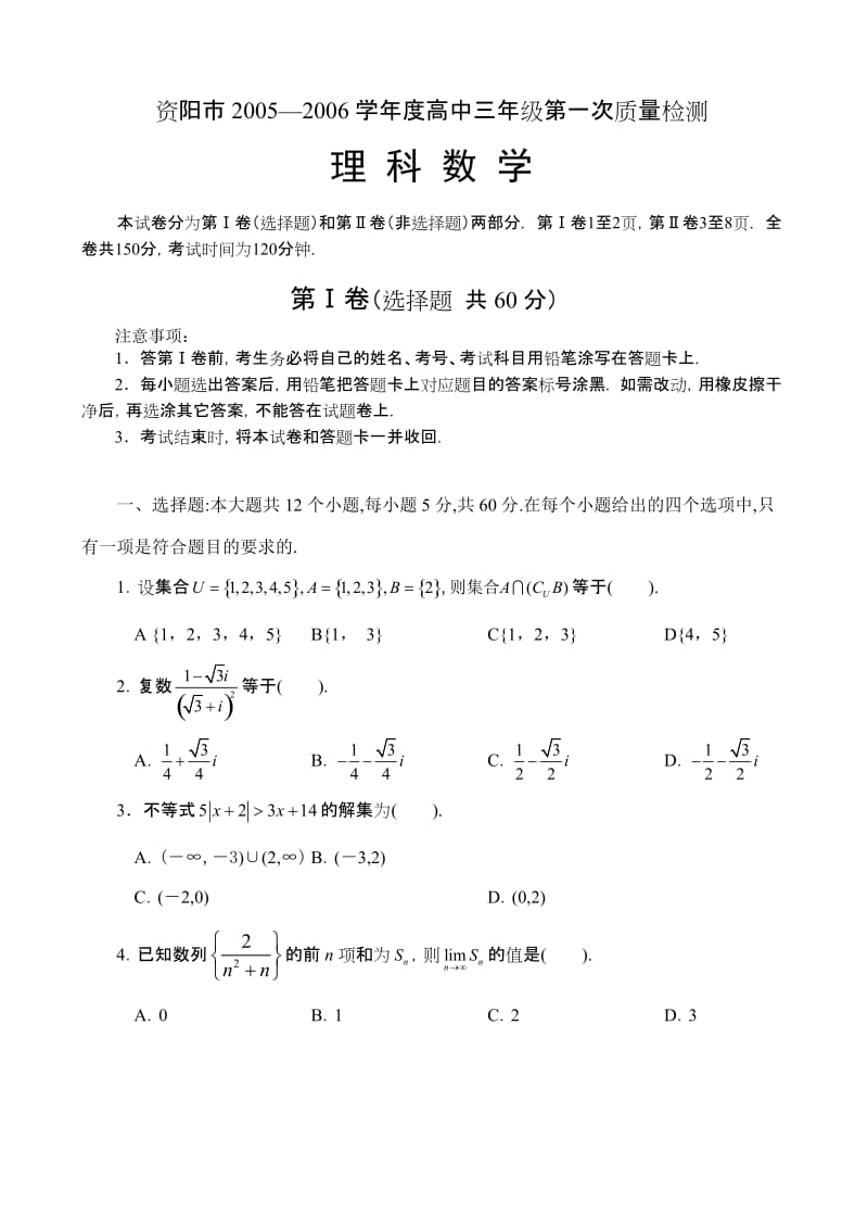 资阳市2005—2006学年度高中三年级第一次质量检测数学含答案(理科).doc_第1页