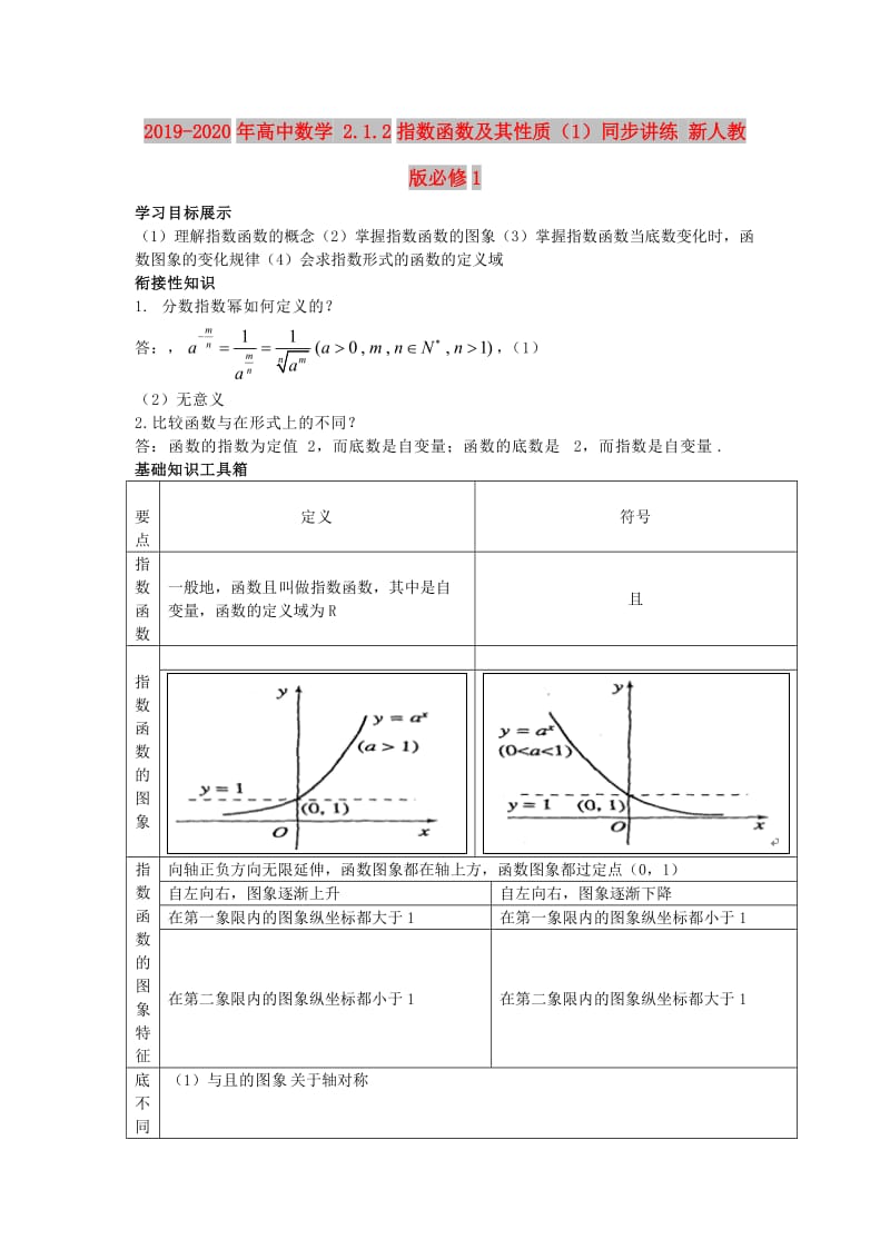 2019-2020年高中数学 2.1.2指数函数及其性质（1）同步讲练 新人教版必修1.doc_第1页