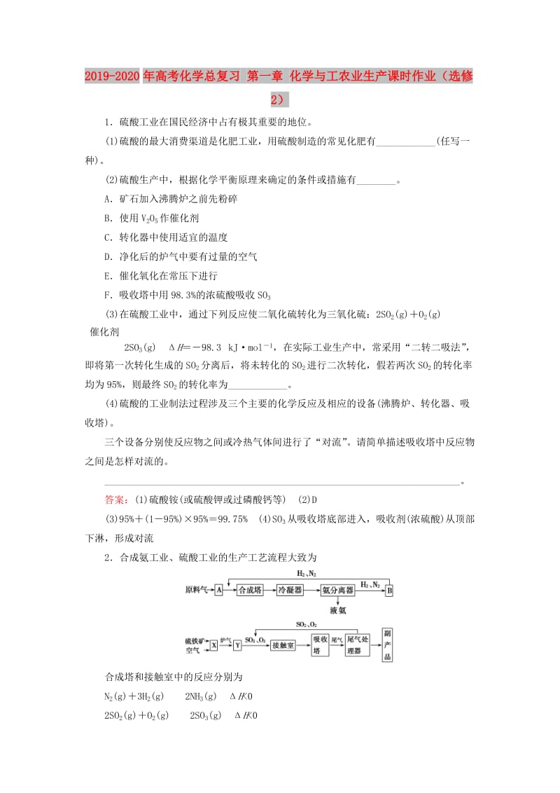 2019-2020年高考化学总复习 第一章 化学与工农业生产课时作业（选修2）.doc_第1页