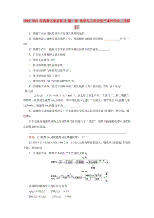 2019-2020年高考化學(xué)總復(fù)習(xí) 第一章 化學(xué)與工農(nóng)業(yè)生產(chǎn)課時(shí)作業(yè)（選修2）.doc