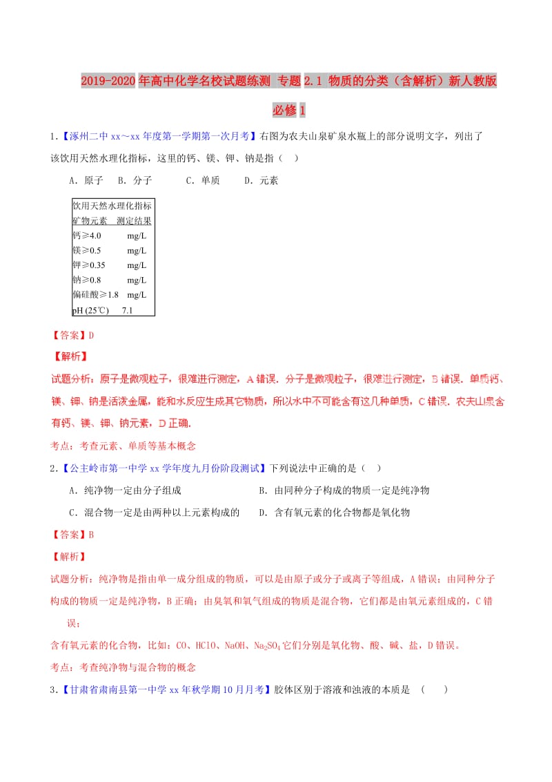 2019-2020年高中化学名校试题练测 专题2.1 物质的分类（含解析）新人教版必修1.doc_第1页