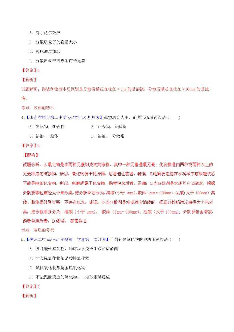 2019-2020年高中化学名校试题练测 专题2.1 物质的分类（含解析）新人教版必修1.doc_第2页