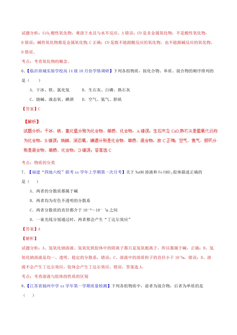 2019-2020年高中化学名校试题练测 专题2.1 物质的分类（含解析）新人教版必修1.doc_第3页