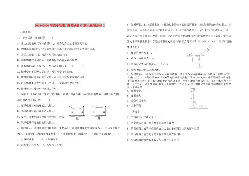 2019-2020年高中物理 周考试题C 新人教版必修1.doc_第1页