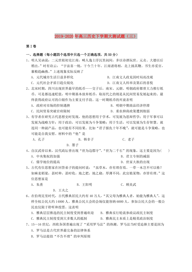2019-2020年高三历史下学期大测试题（三）.doc_第1页