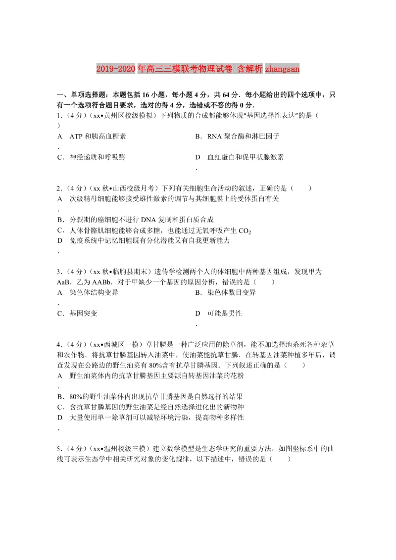 2019-2020年高三三模联考物理试卷 含解析zhangsan.doc_第1页