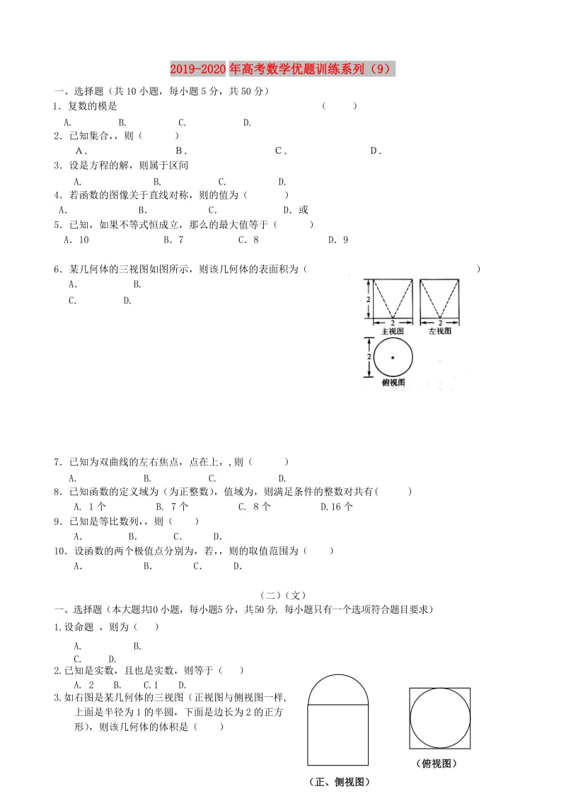 2019-2020年高考数学优题训练系列（9）.doc_第1页