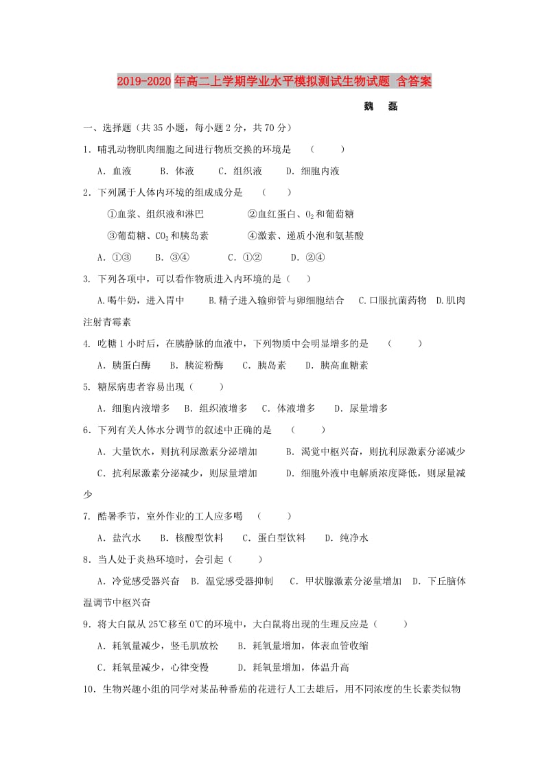 2019-2020年高二上学期学业水平模拟测试生物试题 含答案.doc_第1页