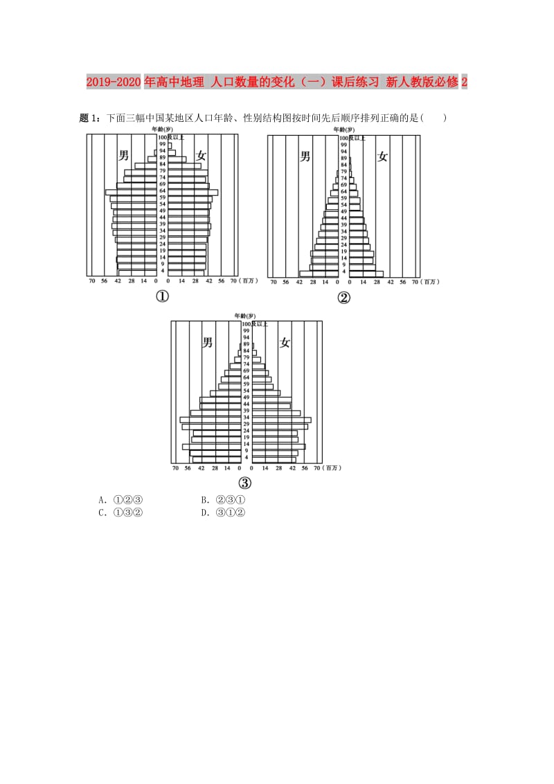 2019-2020年高中地理 人口数量的变化（一）课后练习 新人教版必修2.doc_第1页