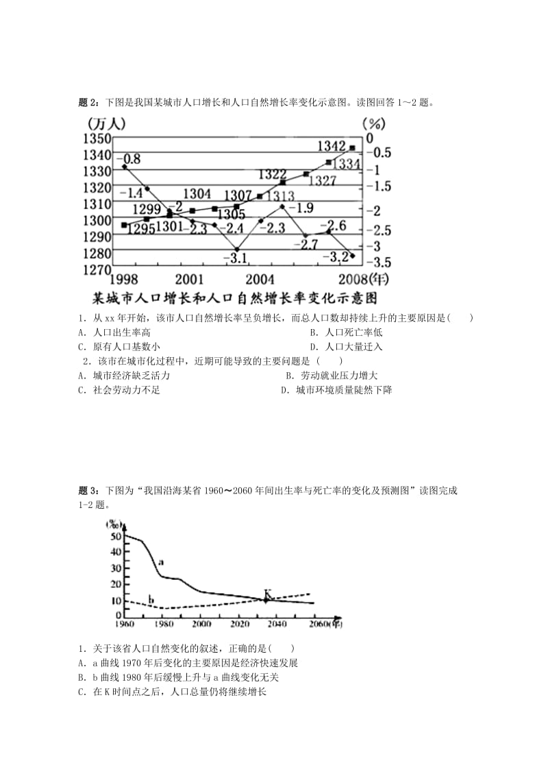 2019-2020年高中地理 人口数量的变化（一）课后练习 新人教版必修2.doc_第2页