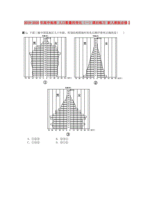 2019-2020年高中地理 人口數(shù)量的變化（一）課后練習 新人教版必修2.doc