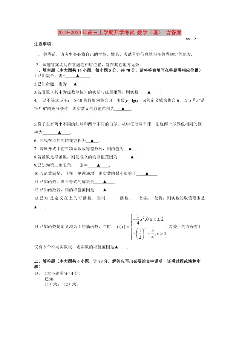 2019-2020年高三上学期开学考试 数学（理） 含答案.doc_第1页