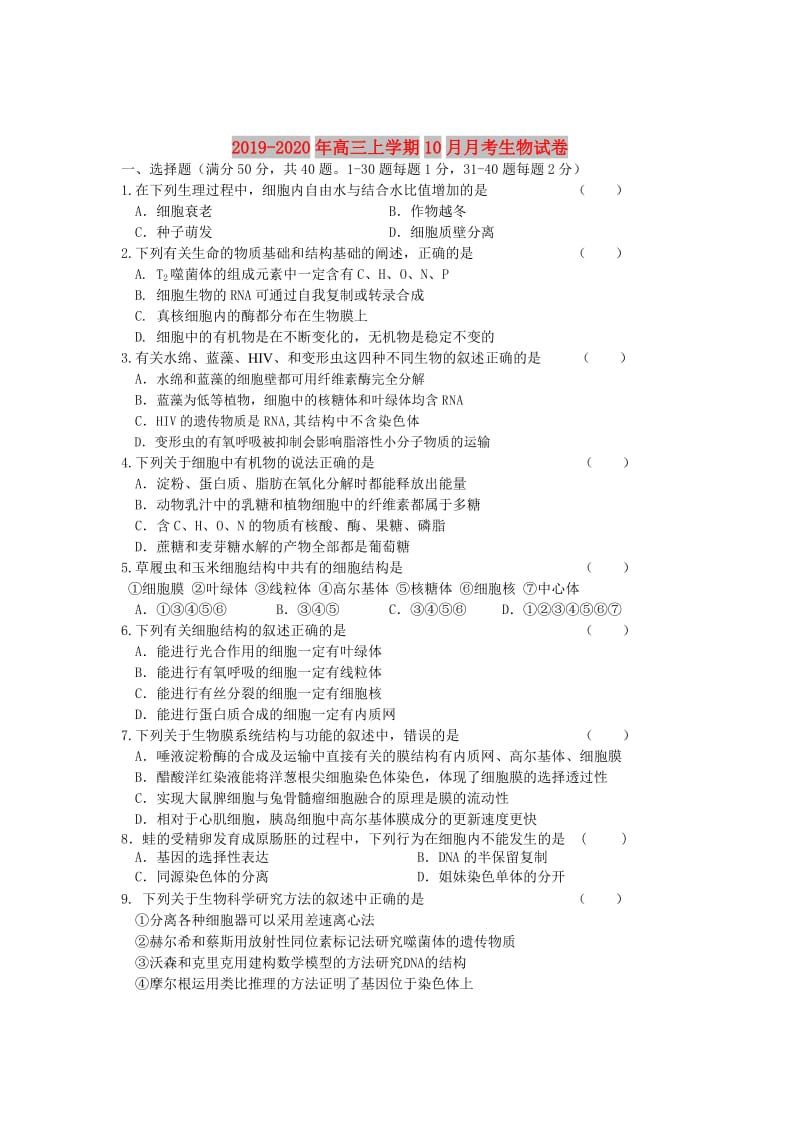 2019-2020年高三上学期10月月考生物试卷.doc_第1页