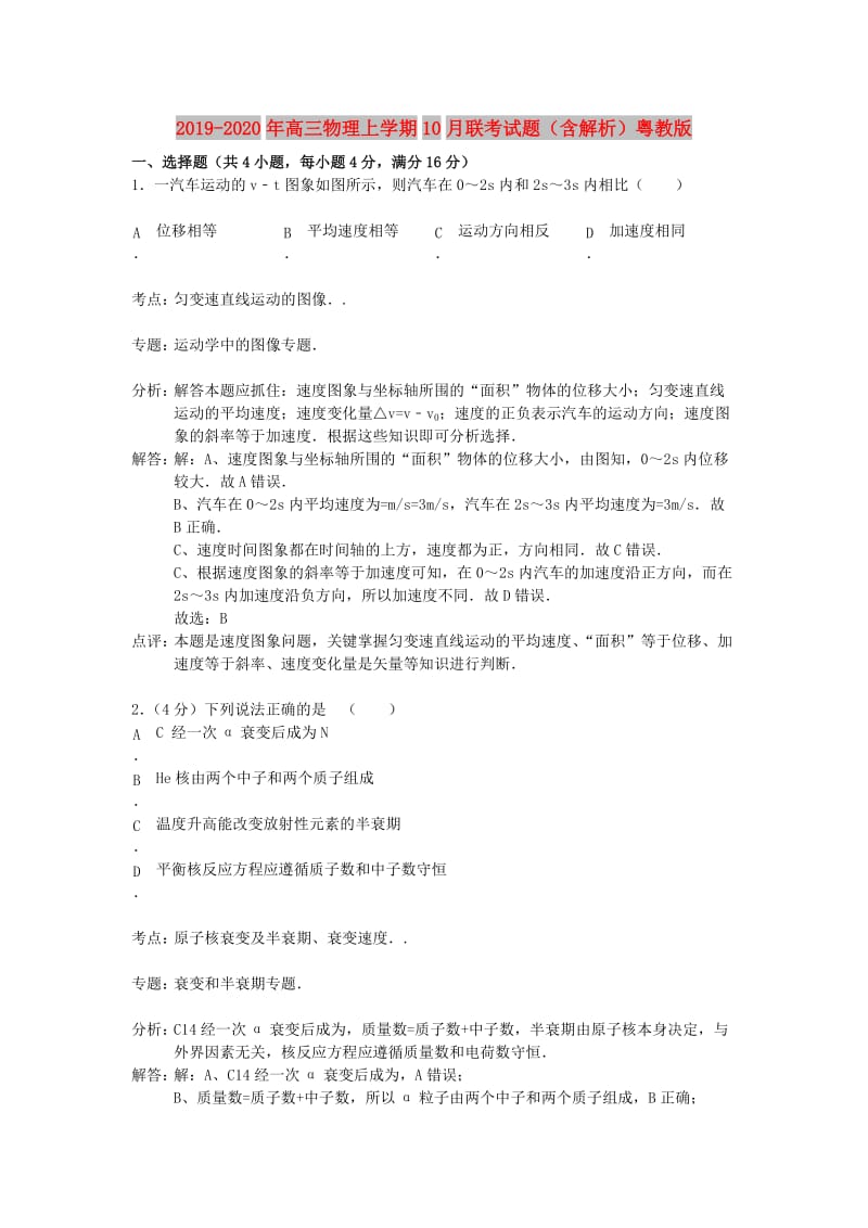 2019-2020年高三物理上学期10月联考试题（含解析）粤教版.doc_第1页