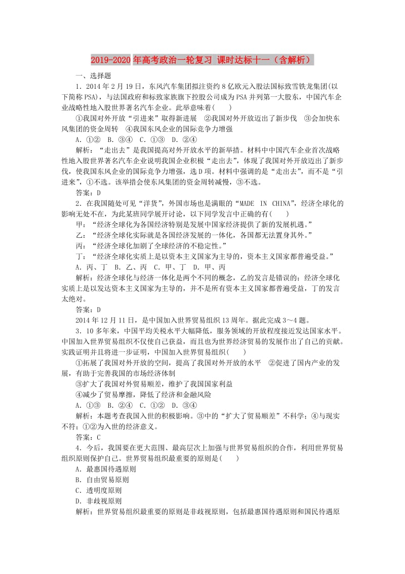 2019-2020年高考政治一轮复习 课时达标十一（含解析）.DOC_第1页