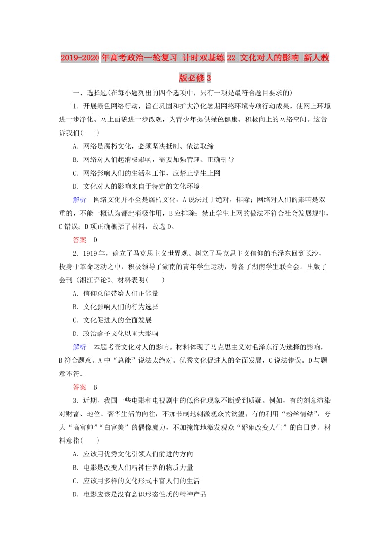 2019-2020年高考政治一轮复习 计时双基练22 文化对人的影响 新人教版必修3.doc_第1页