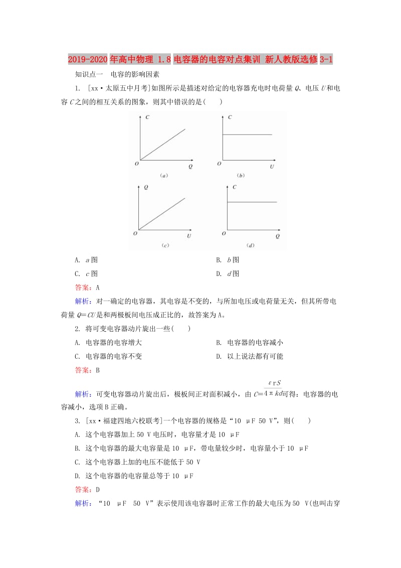 2019-2020年高中物理 1.8电容器的电容对点集训 新人教版选修3-1.doc_第1页