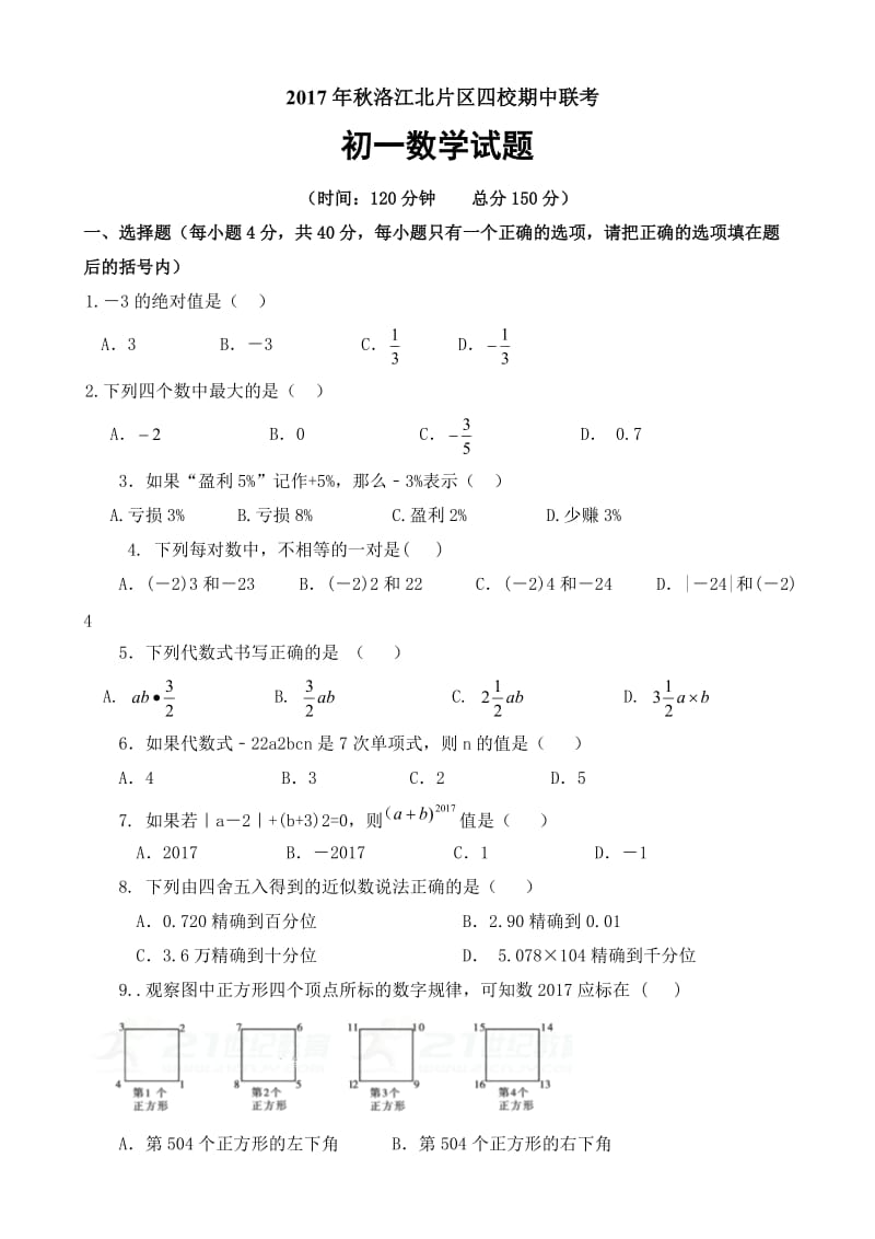 泉州市洛江北片区2017-2018学年七年级上期中数学试卷含答案.doc_第1页