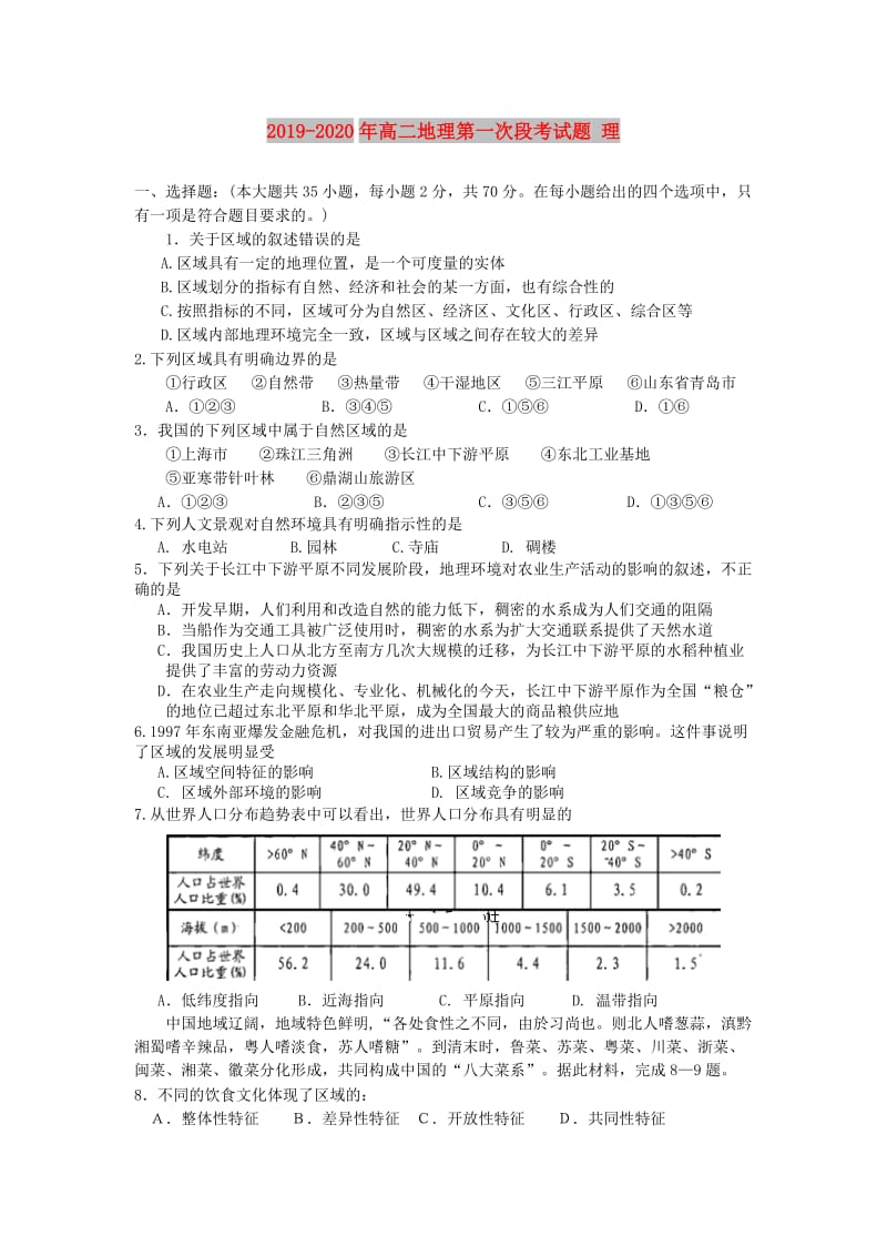 2019-2020年高二地理第一次段考试题 理.doc_第1页