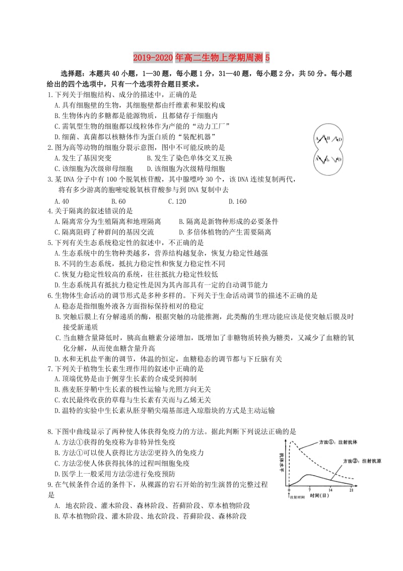 2019-2020年高二生物上学期周测5.doc_第1页